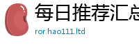 2025最新免费资料大全和2025年港彩黑白图资料